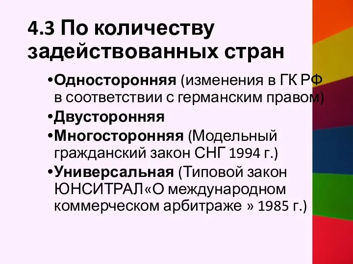 4.3 По количеству задействованных стран Односторонняя (изменения в ГК РФ в соответствии