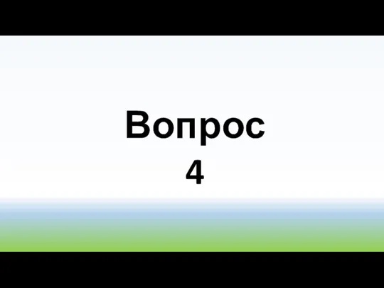 Вопрос 4