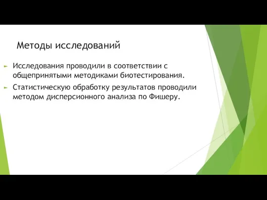 Методы исследований Исследования проводили в соответствии с общепринятыми методиками биотестирования. Статистическую обработку