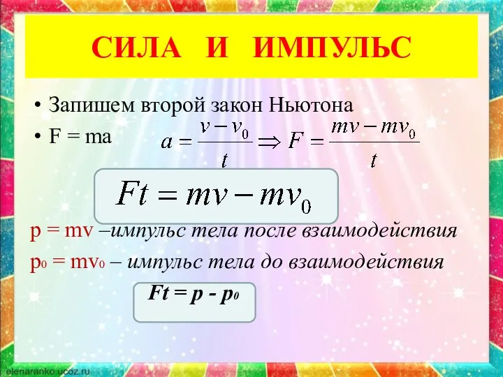 СИЛА И ИМПУЛЬС Запишем второй закон Ньютона F = ma p =