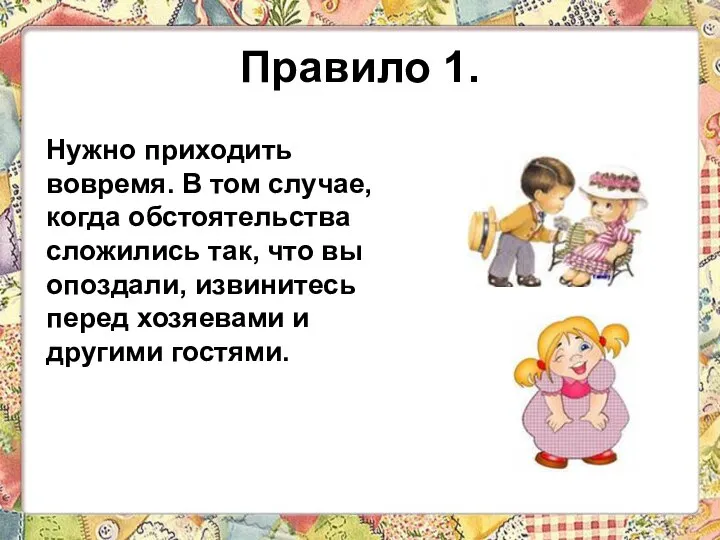 Правило 1. Нужно приходить вовремя. В том случае, когда обстоятельства сложились так,