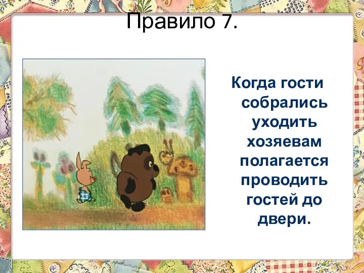 Правило 7. Когда гости собрались уходить хозяевам полагается проводить гостей до двери.