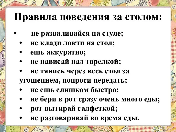 Правила поведения за столом: не разваливайся на стуле; • не клади локти