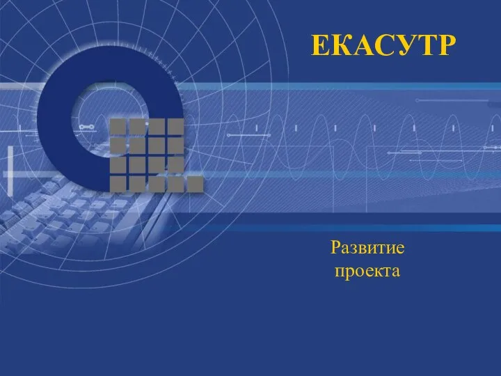 ЕКАСУТР Развитие проекта