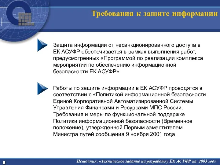 Требования к защите информации Защита информации от несанкционированного доступа в ЕК АСУФР