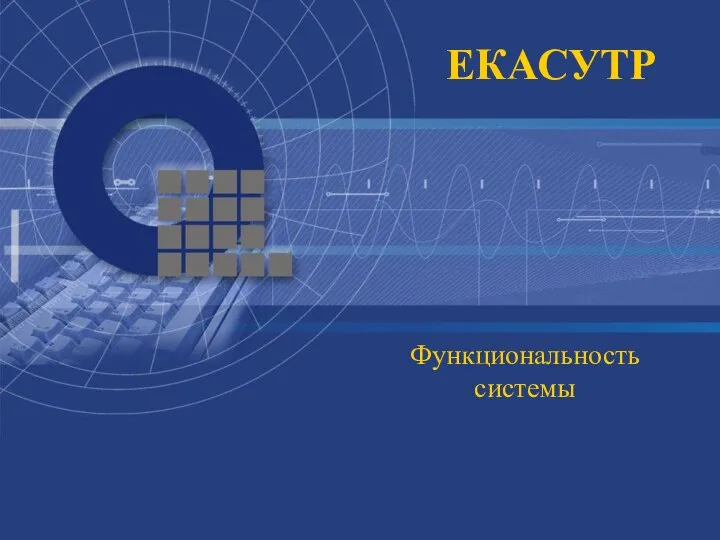 ЕКАСУТР Функциональность системы