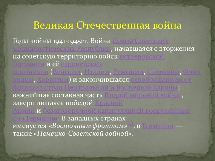 Годы войны 1941-1945гг. Война Союза Советских Социалистических Республик, начавшаяся с вторжения на