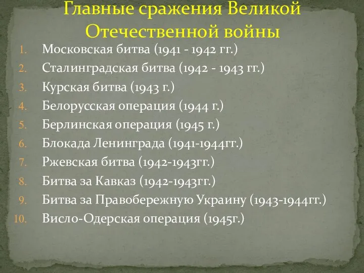 Московская битва (1941 - 1942 гг.) Сталинградская битва (1942 - 1943 гг.)