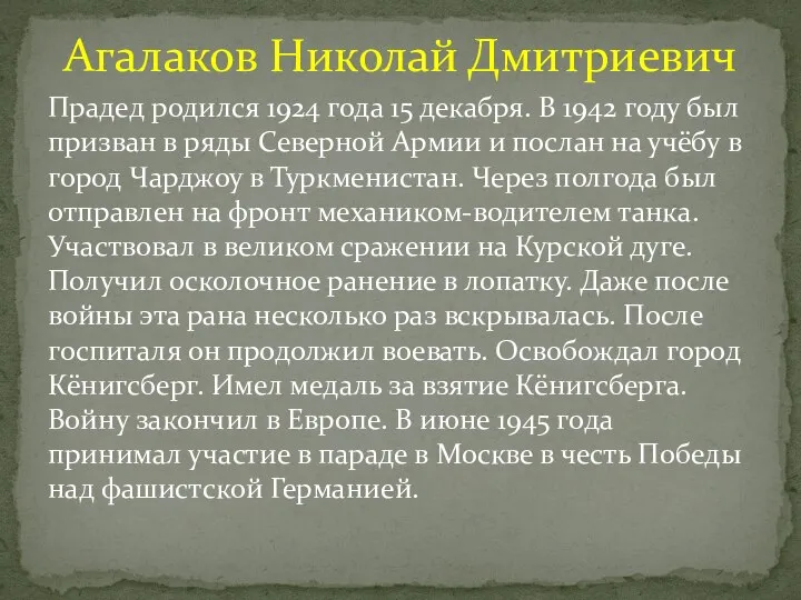 Прадед родился 1924 года 15 декабря. В 1942 году был призван в