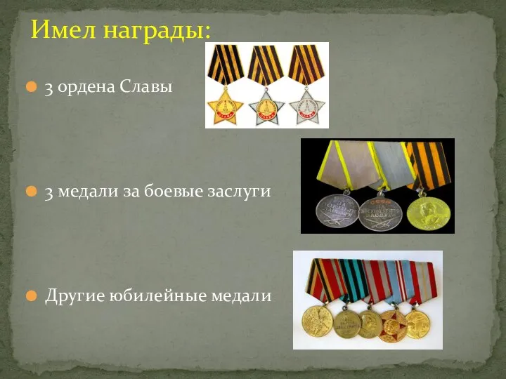 3 ордена Славы 3 медали за боевые заслуги Другие юбилейные медали Имел награды: