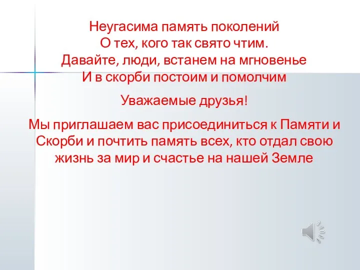 Неугасима память поколений О тех, кого так свято чтим. Давайте, люди, встанем