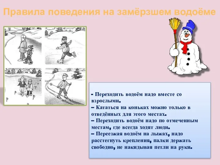 Правила поведения на замёрзшем водоёме - Переходить водоём надо вместе со взрослыми.