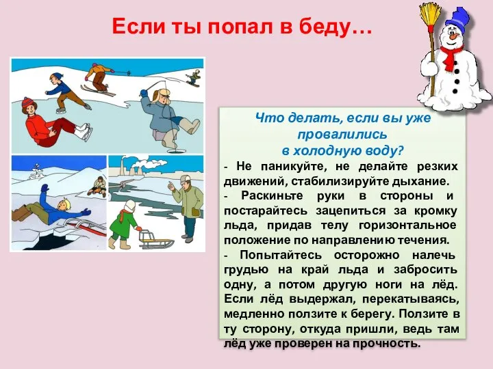 Если ты попал в беду… Что делать, если вы уже провалились в