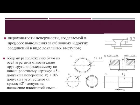 общему расположению базовых осей агрегатов относительно друг друга, определяемому по нивелировочному чертежу: