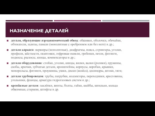 НАЗНАЧЕНИЕ ДЕТАЛЕЙ детали, образующие аэродинамический обвод: обшивки, оболочки, обечайки, обтекатели, зализы, панели