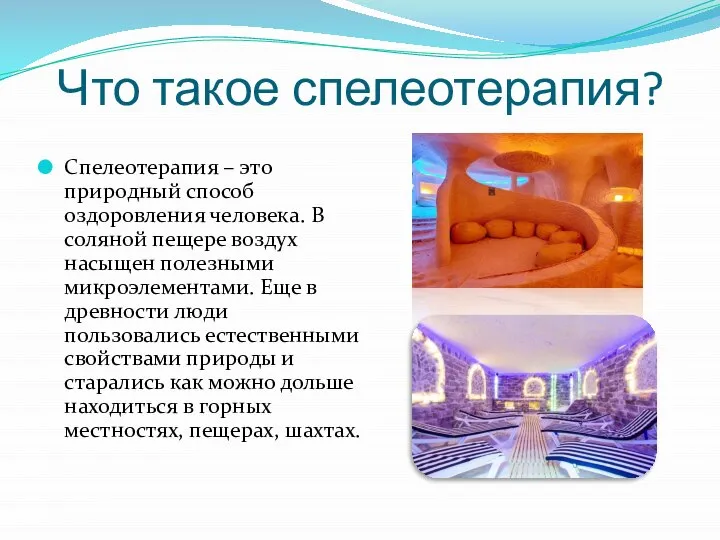 Что такое спелеотерапия? Спелеотерапия – это природный способ оздоровления человека. В соляной