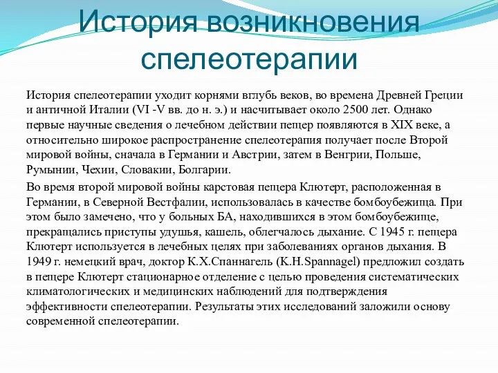 История возникновения спелеотерапии История спелеотерапии уходит корнями вглубь веков, во времена Древней