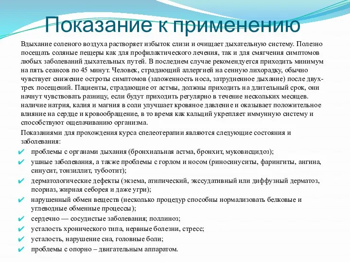 Показание к применению Вдыхание соленого воздуха растворяет избыток слизи и очищает дыхательную