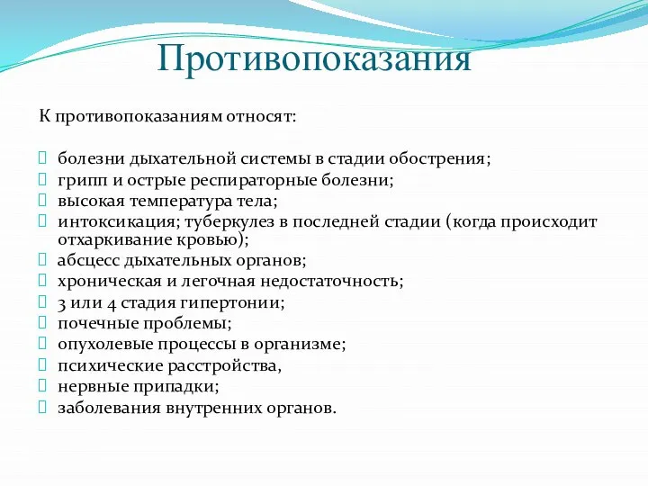 Противопоказания К противопоказаниям относят: болезни дыхательной системы в стадии обострения; грипп и