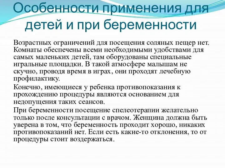 Особенности применения для детей и при беременности Возрастных ограничений для посещения соляных