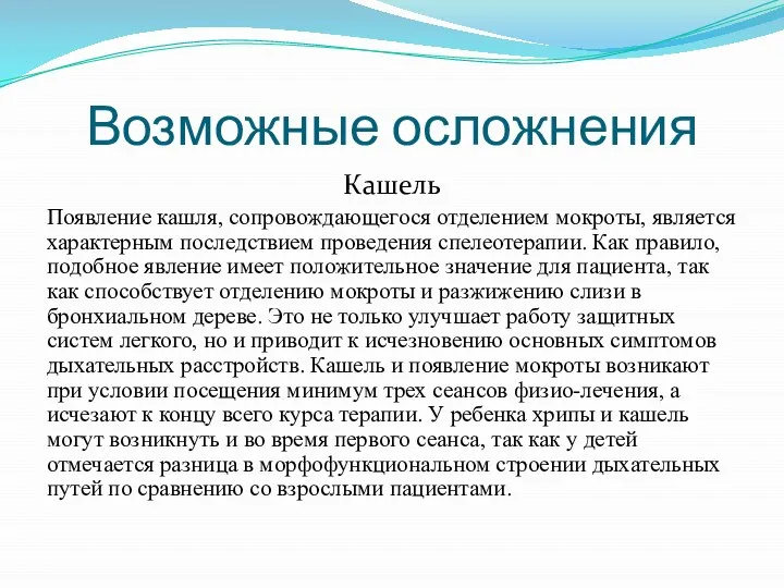 Возможные осложнения Кашель Появление кашля, сопровождающегося отделением мокроты, является характерным последствием проведения