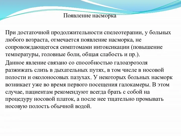 Появление насморка При достаточной продолжительности спелеотерапии, у больных любого возраста, отмечается появление