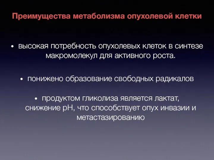 высокая потребность опухолевых клеток в синтезе макромолекул для активного роста. понижено образование