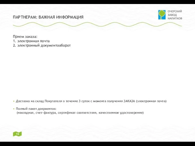 ПАРТНЕРАМ: ВАЖНАЯ ИНФОРМАЦИЯ Прием заказа: 1. электронная почта 2. электронный документооборот Доставка