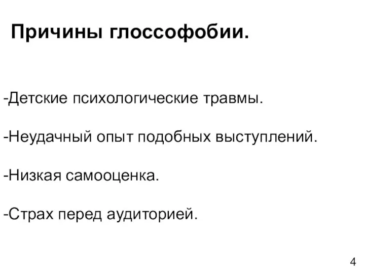 Причины глоссофобии. -Детские психологические травмы. -Неудачный опыт подобных выступлений. -Низкая самооценка. -Страх перед аудиторией. 4