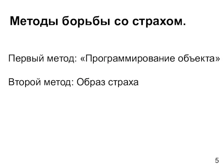 Методы борьбы со страхом. Первый метод: «Программирование объекта» Второй метод: Образ страха 5