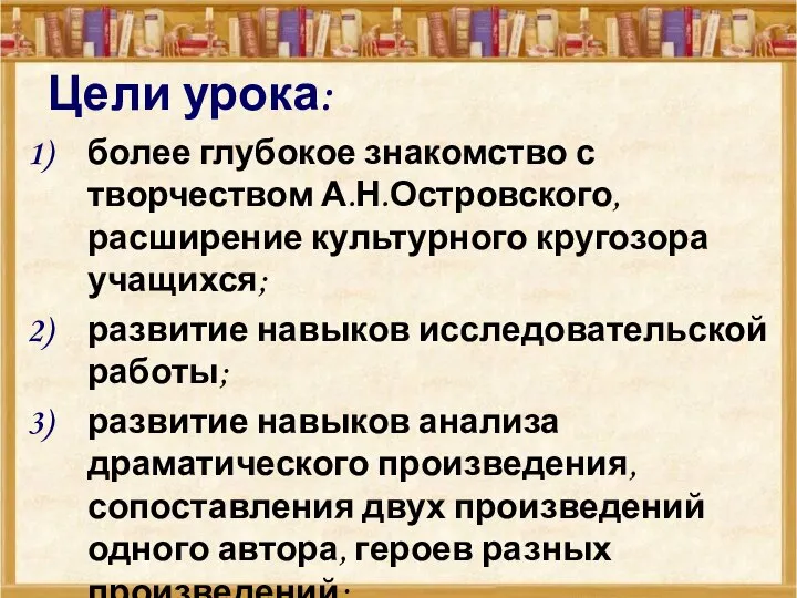 Цели урока: более глубокое знакомство с творчеством А.Н.Островского, расширение культурного кругозора учащихся;