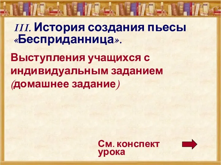 III. История создания пьесы «Бесприданница». Выступления учащихся с индивидуальным заданием (домашнее задание) См. конспект урока