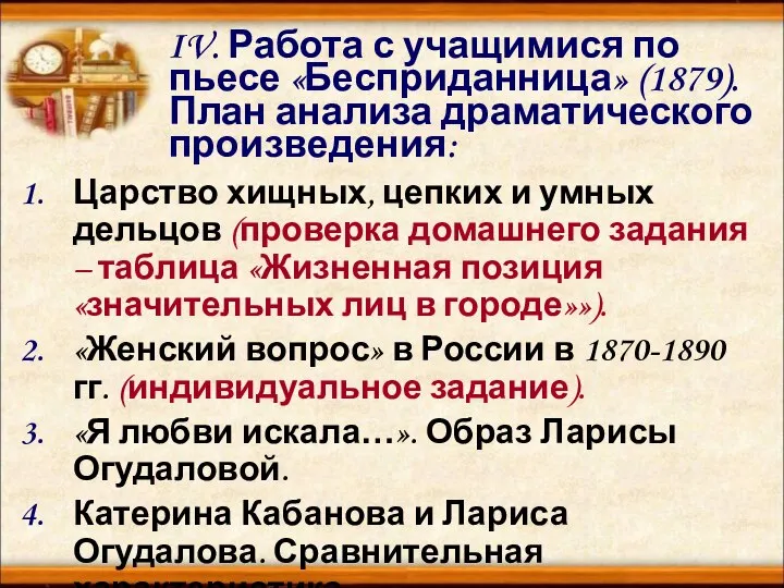 IV. Работа с учащимися по пьесе «Бесприданница» (1879). План анализа драматического произведения: