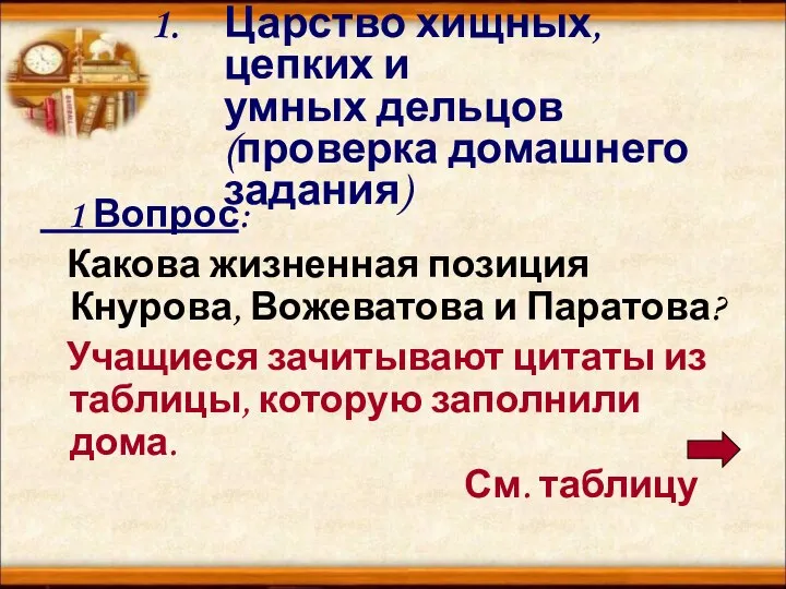 Царство хищных, цепких и умных дельцов (проверка домашнего задания) 1 Вопрос: Какова