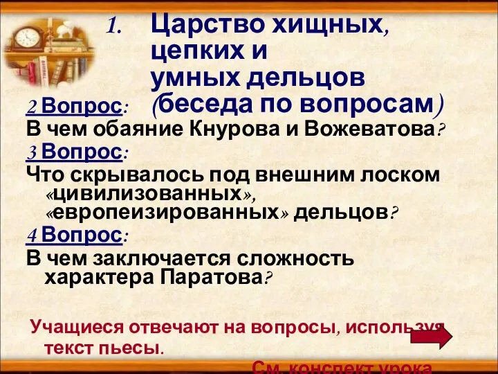 Царство хищных, цепких и умных дельцов (беседа по вопросам) 2 Вопрос: В