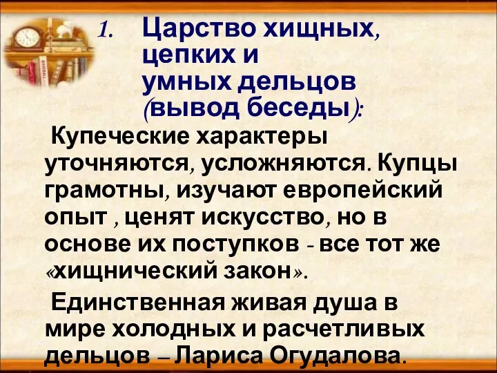 Царство хищных, цепких и умных дельцов (вывод беседы): Купеческие характеры уточняются, усложняются.