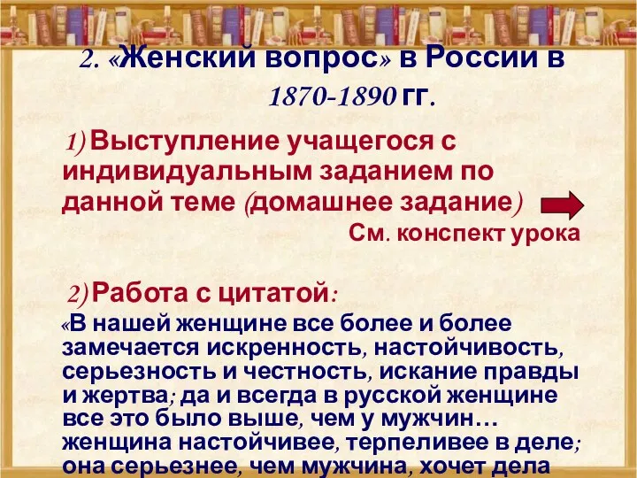 2. «Женский вопрос» в России в 1870-1890 гг. 1) Выступление учащегося с