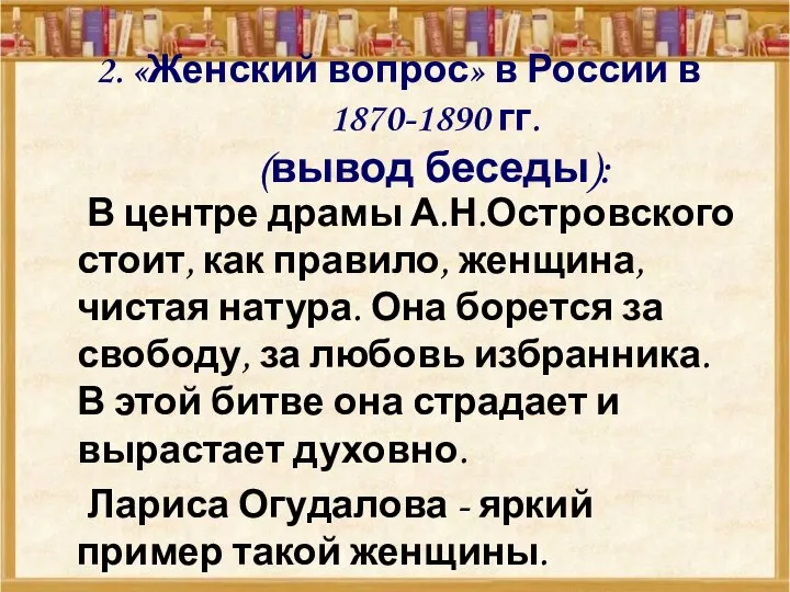 2. «Женский вопрос» в России в 1870-1890 гг. (вывод беседы): В центре