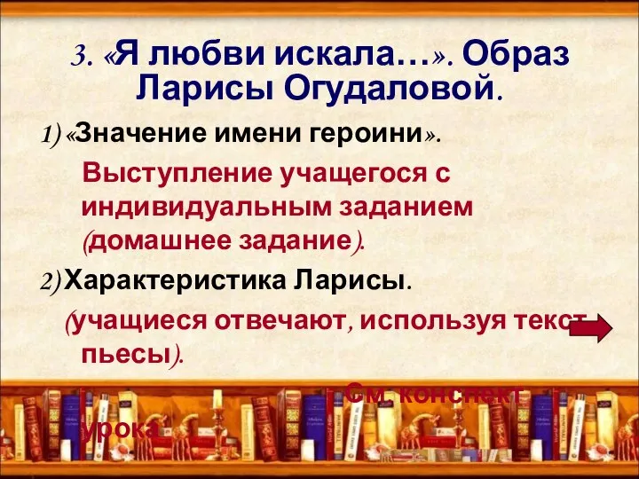 3. «Я любви искала…». Образ Ларисы Огудаловой. 1) «Значение имени героини». Выступление