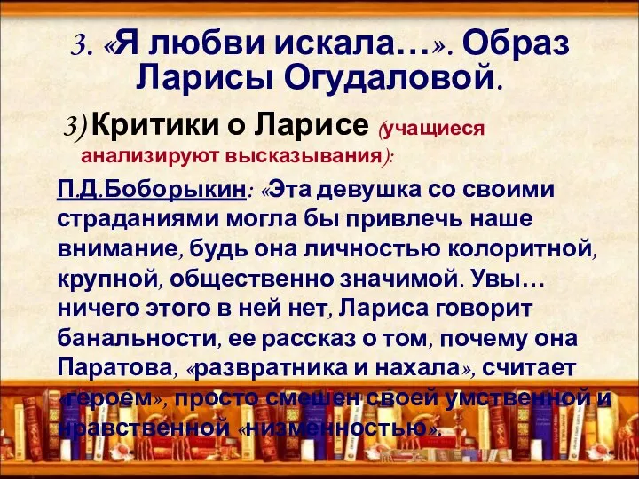 3. «Я любви искала…». Образ Ларисы Огудаловой. 3) Критики о Ларисе (учащиеся