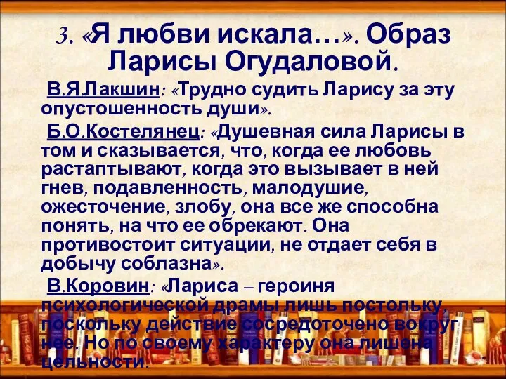 3. «Я любви искала…». Образ Ларисы Огудаловой. В.Я.Лакшин: «Трудно судить Ларису за