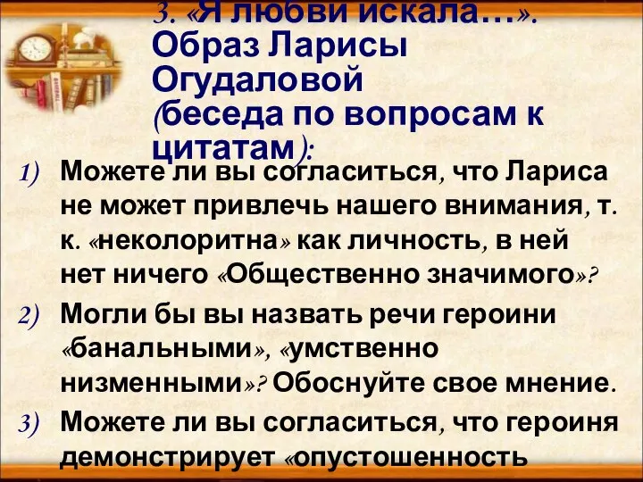 3. «Я любви искала…». Образ Ларисы Огудаловой (беседа по вопросам к цитатам):