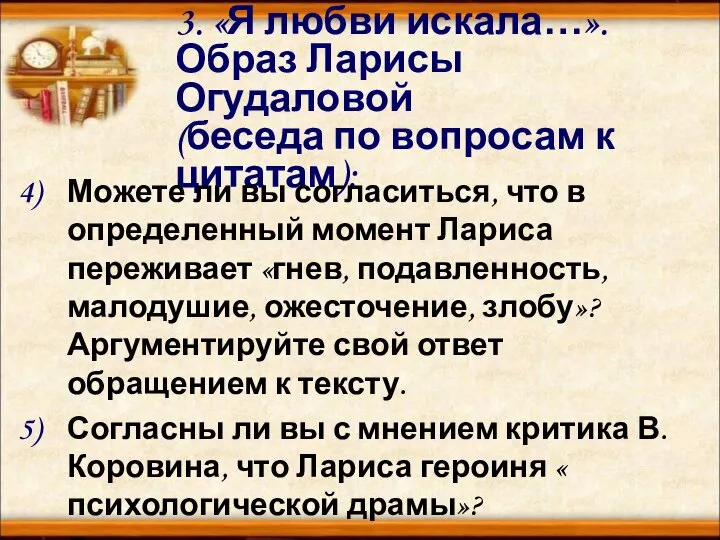 3. «Я любви искала…». Образ Ларисы Огудаловой (беседа по вопросам к цитатам):