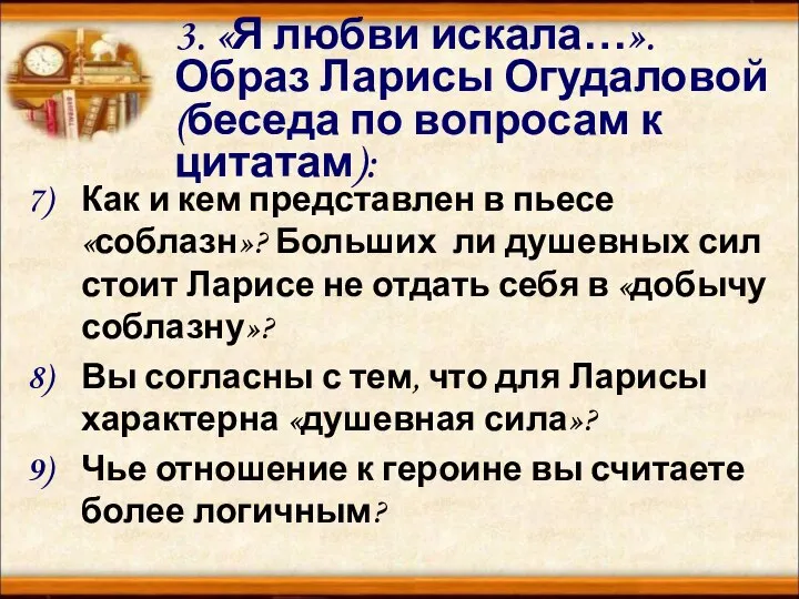 3. «Я любви искала…». Образ Ларисы Огудаловой (беседа по вопросам к цитатам):