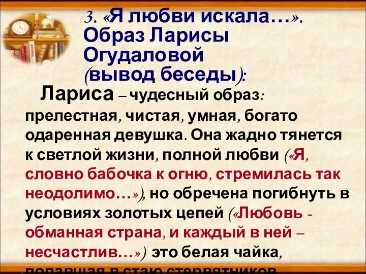 3. «Я любви искала…». Образ Ларисы Огудаловой (вывод беседы): Лариса – чудесный