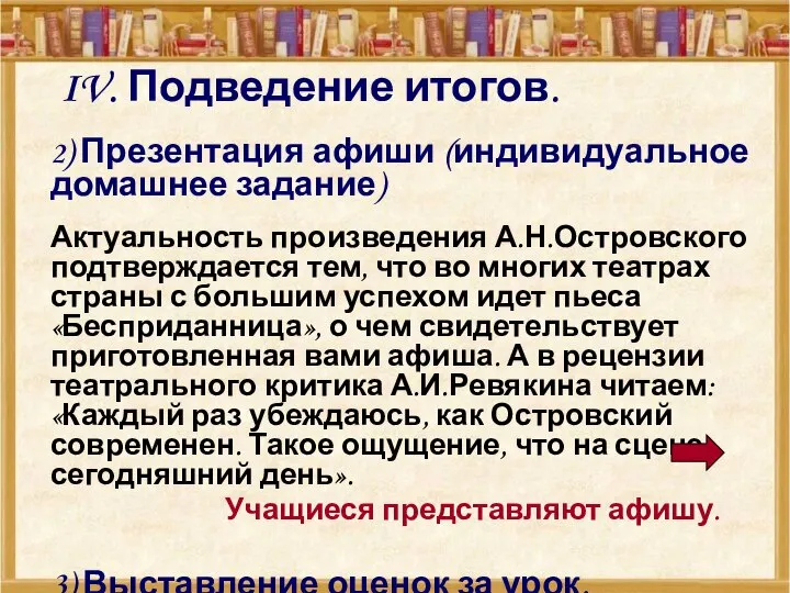 IV. Подведение итогов. 2) Презентация афиши (индивидуальное домашнее задание) Актуальность произведения А.Н.Островского