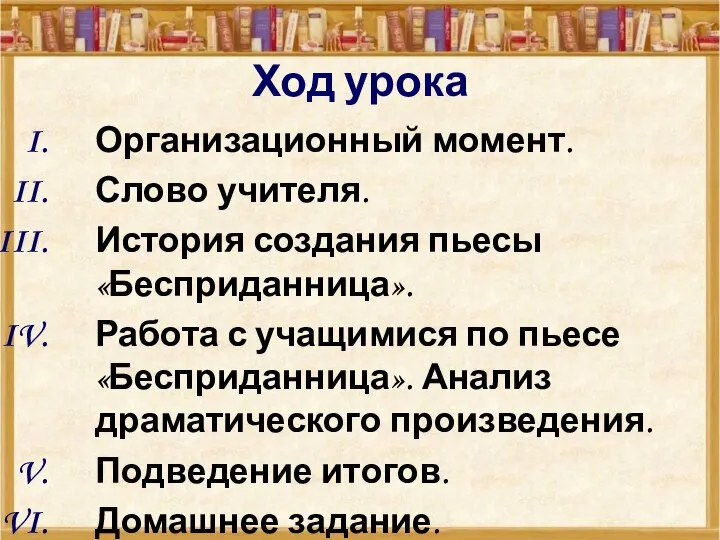 Ход урока Организационный момент. Слово учителя. История создания пьесы «Бесприданница». Работа с