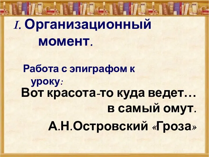 I. Организационный момент. Работа с эпиграфом к уроку: Вот красота-то куда ведет…