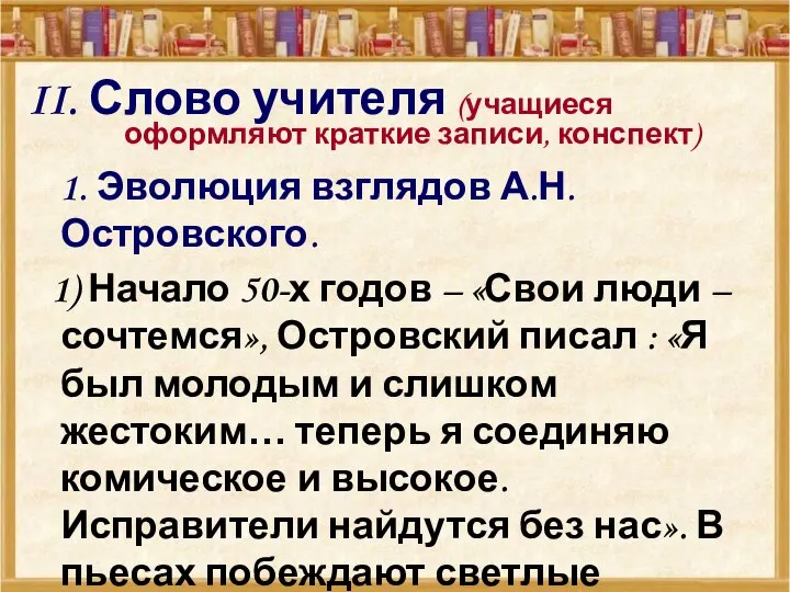 II. Слово учителя (учащиеся оформляют краткие записи, конспект) 1. Эволюция взглядов А.Н.Островского.