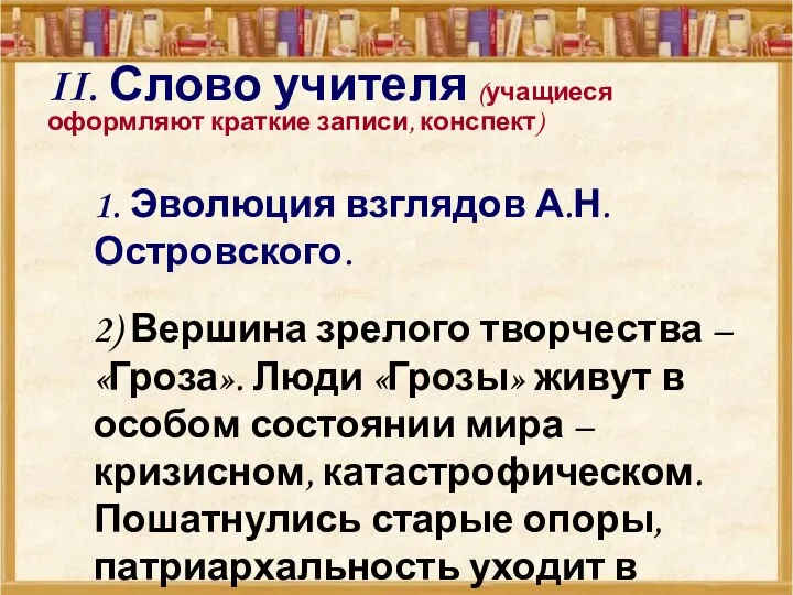 II. Слово учителя (учащиеся оформляют краткие записи, конспект) 1. Эволюция взглядов А.Н.Островского.